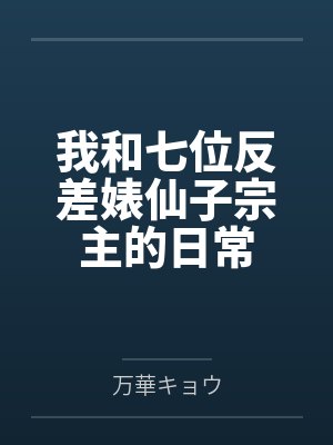 我和七位反差婊仙子宗主的日常笔趣阁无弹窗 我和七位反差婊仙子宗主的日常笔趣阁无弹窗