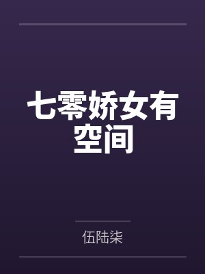 七零娇女有空间