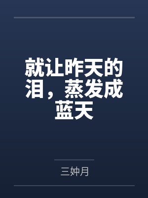 就让昨天的泪,蒸发成蓝天 就让昨天的泪,蒸发成蓝天