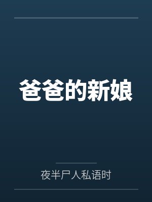 爸爸的新娘by夜半尸人私语时 爸爸的新娘by夜半尸人私语时