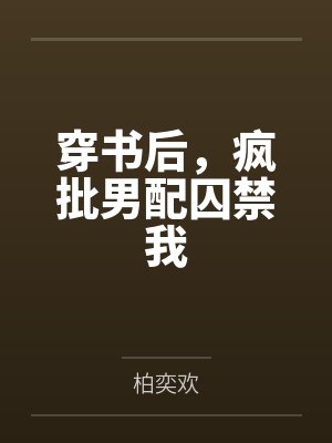 穿书后，疯批男配囚禁我