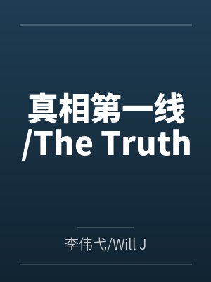 真相第一线/The Truth 真相第一线/The Truth