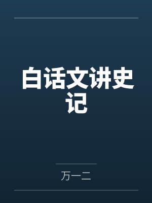 白话文讲史记 白话文讲史记
