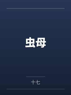 虫母笔趣阁无弹窗 虫母笔趣阁无弹窗