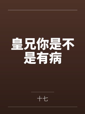 皇兄你太坏小说免费阅读 皇兄你太坏小说免费阅读