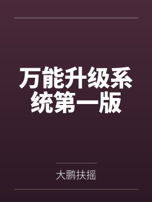 万能升级系统第一版本叫什么 万能升级系统第一版本叫什么