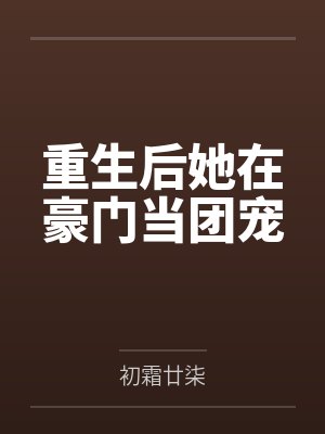 林小宛霍铮