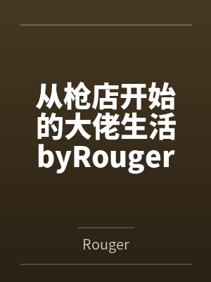 从枪店开始的大佬生活byRouger