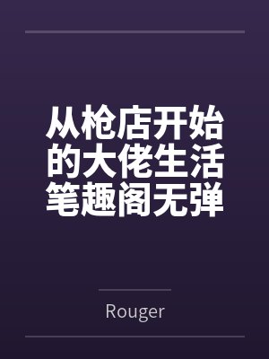 从枪店开始的大佬生活笔趣阁无弹窗