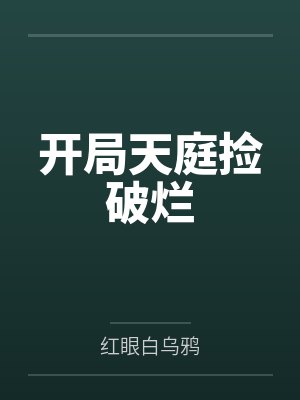 开局天庭捡破烂