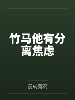 竹马他有分离焦虑 竹马他有分离焦虑