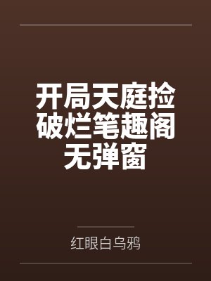 开局天庭捡破烂笔趣阁无弹窗