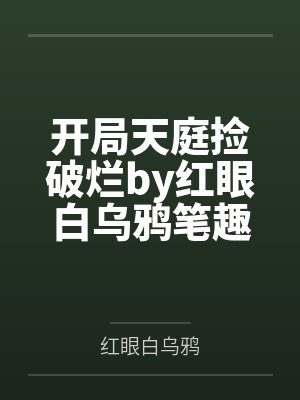 开局天庭捡破烂by红眼白乌鸦笔趣阁无弹窗