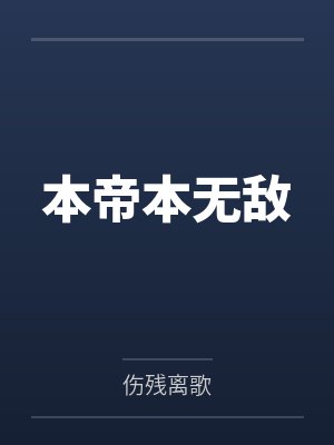 本帝本无敌by伤残离歌 本帝本无敌by伤残离歌