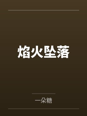 焰火坠落笔趣阁无弹窗 焰火坠落笔趣阁无弹窗