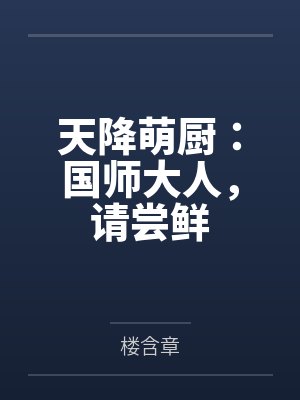 天降萌厨:国师大人,请尝鲜 天降萌厨:国师大人,请尝鲜