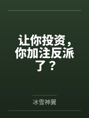 让你投资,你加注反派了?by冰雪神翼 让你投资,你加注反派了?by冰雪神翼