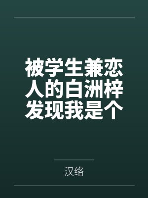 被学生兼恋人的白洲梓发现我是个绿帽癖后by汉络 被学生兼恋人的白洲梓发现我是个绿帽癖后by汉络