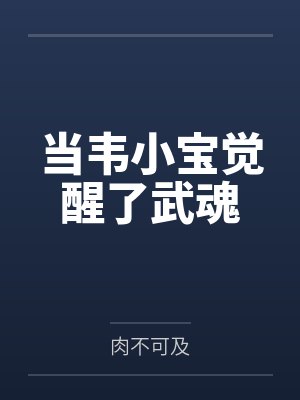 当韦小宝觉醒了武魂 当韦小宝觉醒了武魂