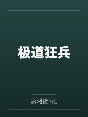 柳鸿飞贾勇极道狂兵 柳鸿飞贾勇极道狂兵