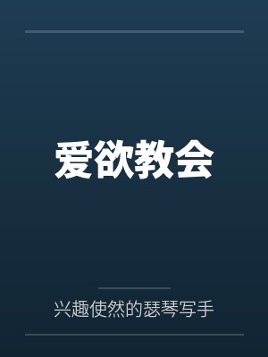 爱欲教会by兴趣使然的瑟琴写手笔趣阁无弹窗 爱欲教会by兴趣使然的瑟琴写手笔趣阁无弹窗