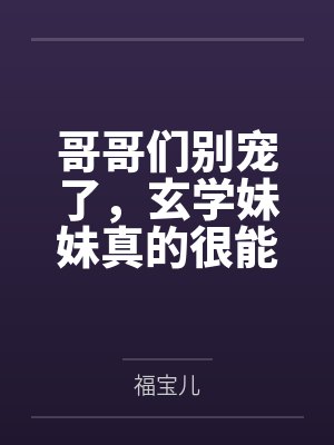 苒苒玄引小说免费在线阅读 苒苒玄引小说免费在线阅读