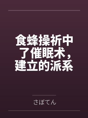 食蜂操祈中了催眠术,建立的派系和尊严全部丧失的故事 食蜂操祈中了催眠术,建立的派系和尊严全部丧失的故事