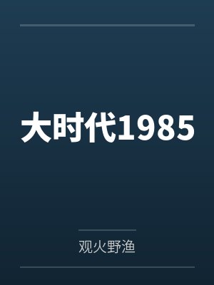 大时代1985 大时代1985