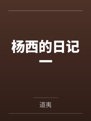 杨西的日记一笔趣阁无弹窗 杨西的日记一笔趣阁无弹窗
