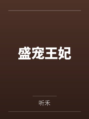 盛宠王妃 盛宠王妃