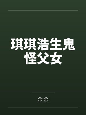 琪琪浩生鬼怪父女