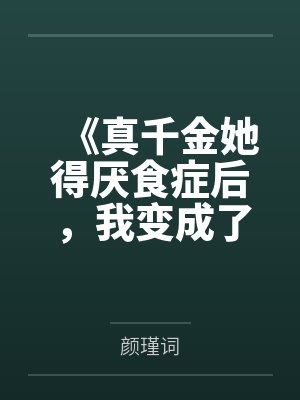 《真千金她得厌食症后，我变成了一头猪》
