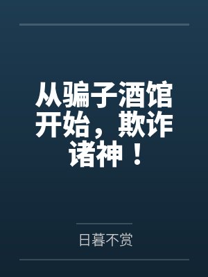从骗子酒馆开始,欺诈诸神!笔趣阁无弹窗 从骗子酒馆开始,欺诈诸神!笔趣阁无弹窗