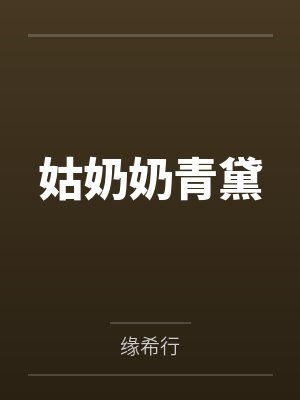姑奶奶青黛