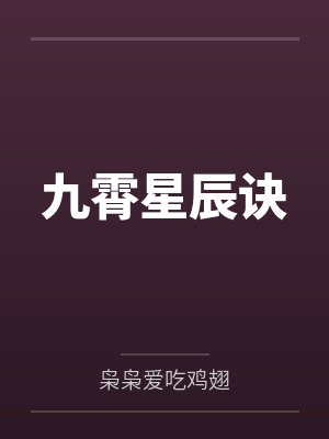 林兴峰阿虎九霄星辰诀 林兴峰阿虎九霄星辰诀