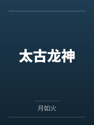 太古龙神 太古龙神