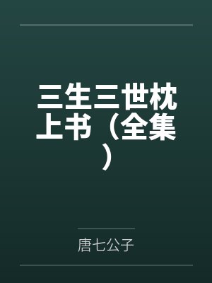 三生三世枕上书（全集）