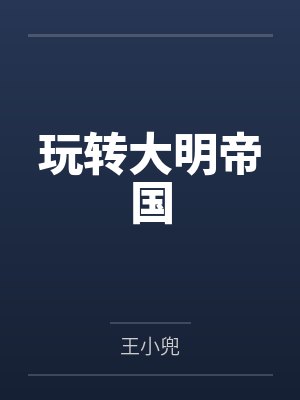 玩转大明帝国百度云笔趣阁 玩转大明帝国百度云笔趣阁