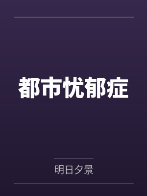 都市忧郁症笔趣阁无弹窗 都市忧郁症笔趣阁无弹窗