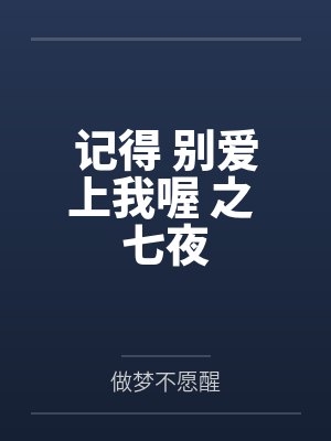 记得 别爱上我喔 之 七夜by做梦不愿醒 记得 别爱上我喔 之 七夜by做梦不愿醒