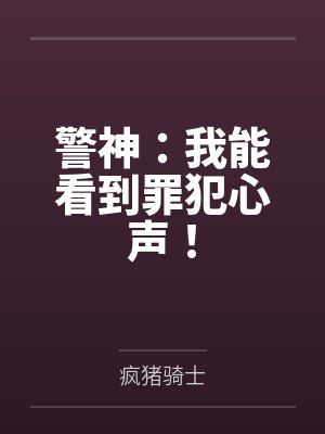 警神：我能看到罪犯心声！