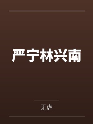 严宁林兴南