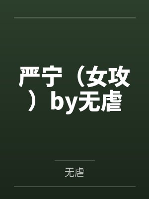严宁（女攻）by无虐