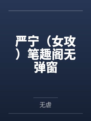 严宁（女攻）笔趣阁无弹窗
