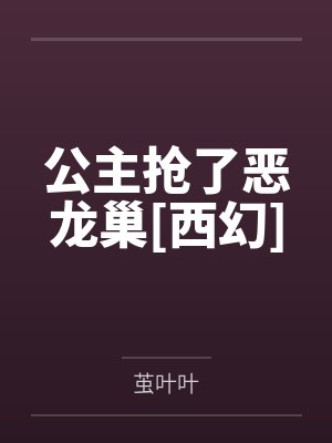 公主恶龙 公主恶龙