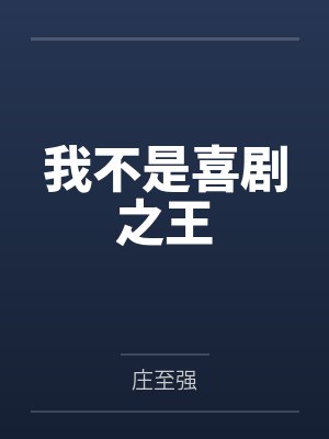 我不是喜剧之王 我不是喜剧之王