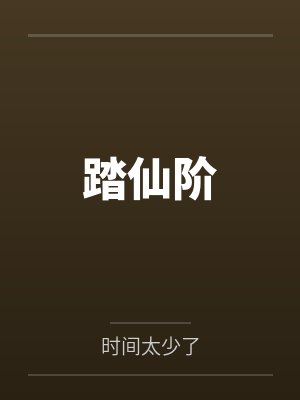 踏仙阶 踏仙阶
