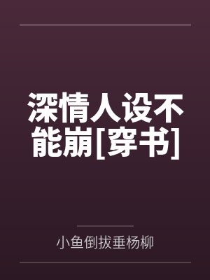 深情人设不能崩[穿书]by小鱼倒拔垂杨柳
