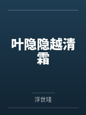 叶隐隐越清霜