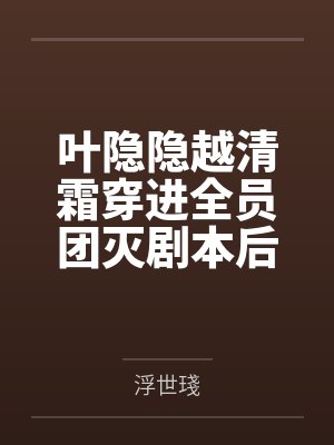 叶隐隐越清霜穿进全员团灭剧本后